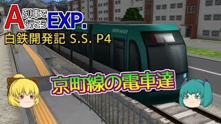 【A列車で行こうEXP】ゆっくり実況　白川鉄道開発記S.S.4