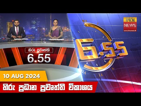 Hiru News 06:55 PM | 2024-08-10