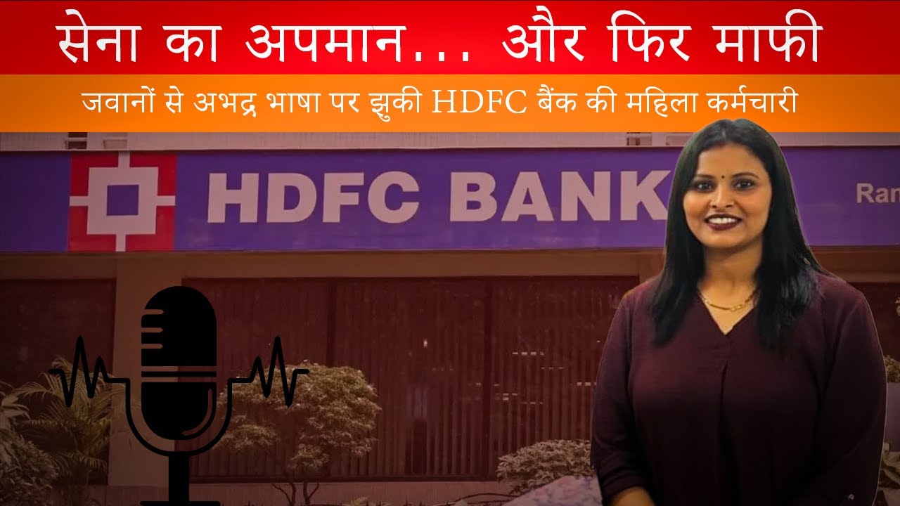 सीआरपीएफ जवान से बदसलूकी मामले में एचडीएफसी बैंक कर्मचारी ने मांगी माफी