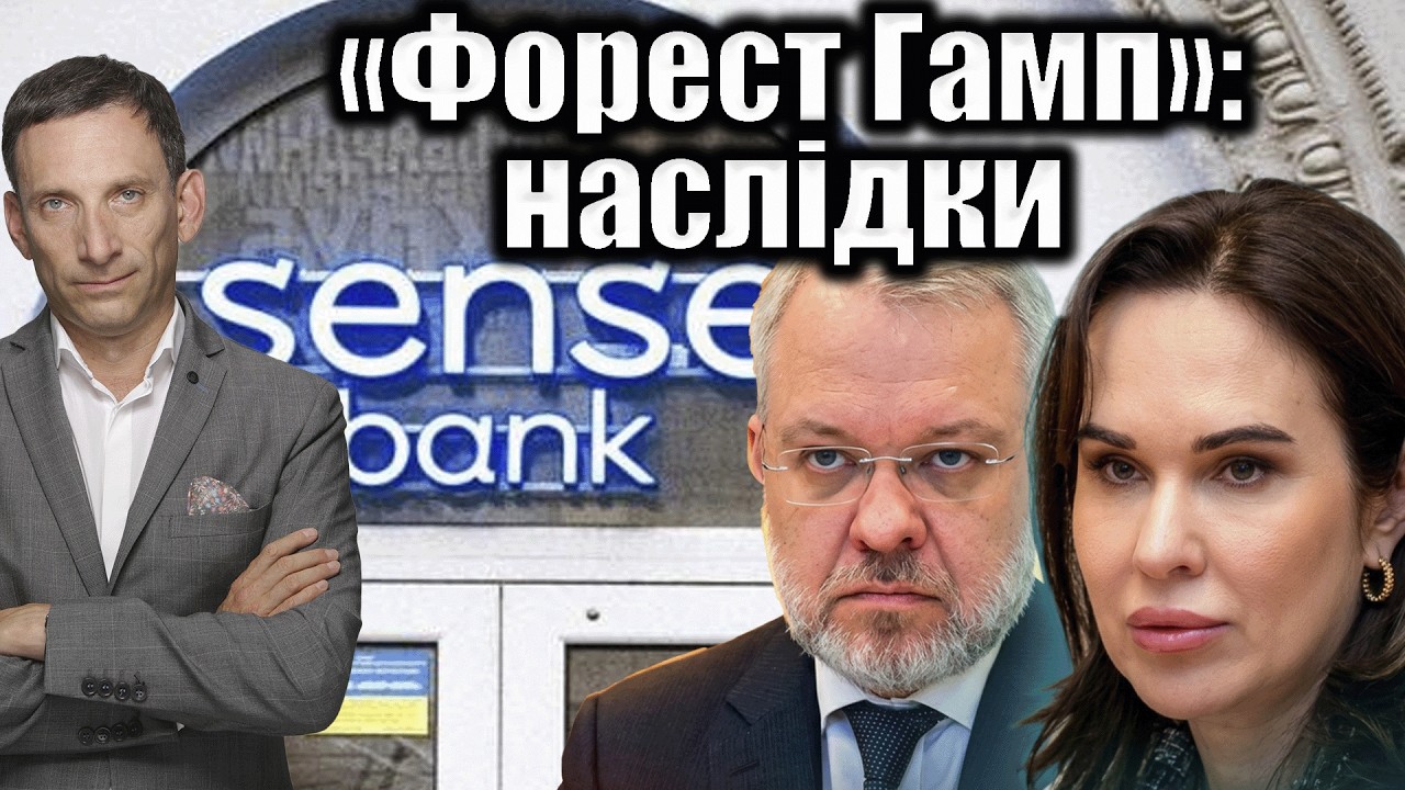 «Форест Гамп»: наслідки корупційного скандалу | Віталій Портников
