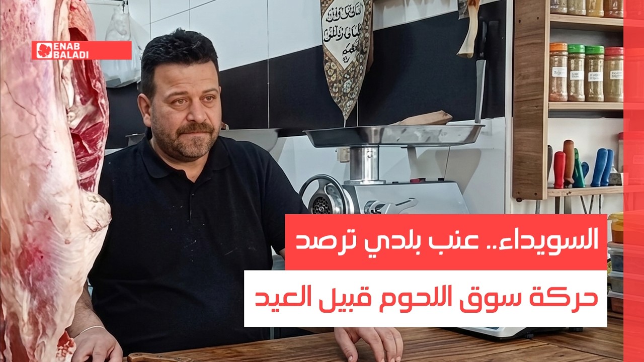 السويداء.. عنب بلدي ترصد حركة سوق اللحوم قبيل العيد