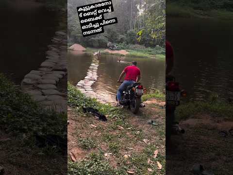 കൂട്ടുകാരനോട് ബെറ്റ് വെച്ച്  ബൈക്ക് ഓടിച്ചു പിന്നെ സംഭവിച്ചത് ഇതാണ് #vairalshorts #vairalvideo