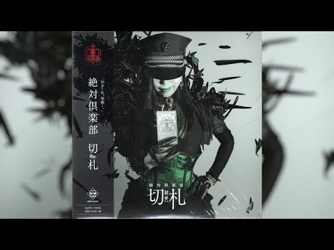 絶対倶楽部 [Zettai Club] - 切Re:札 [Full EP]