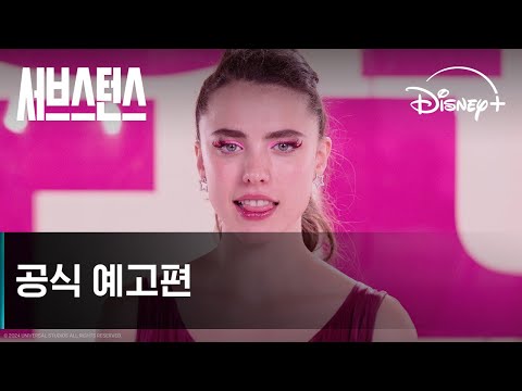 서브스턴스 예고편 한 장면