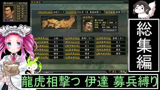 信長の野望 革新PK 龍虎相撃つ 伊達家 上級 募兵縛り総集編 [ずんだもん ・ 四国めたん 実況プレイ]