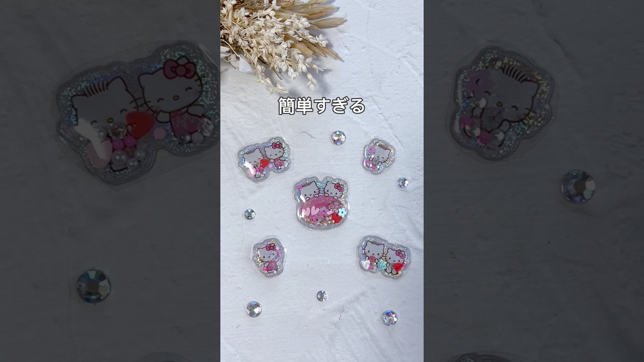 【簡単すぎ！？サンリオ シャカシャカシール】　#ハンドメイド  #100均diy  #手作りシール  #サンリオシール  #シール