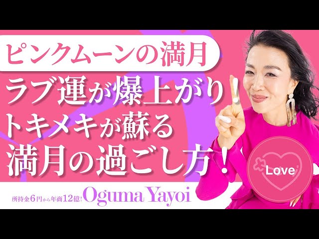 【ピンクムーンの満月】❤️ラブ❤️運が爆上がり！あなたのトキメキが蘇る満月の過ごし方！🌝（第1468回）