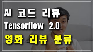 [AI 코드 리뷰] Keras TF-Hub를 사용한 영화 리뷰 텍스트 분류하기