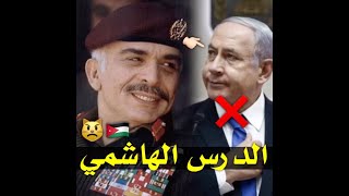 النتن ياهو نتنياهو حاول يمس امن المملكة واجاه الرد تصميم شيلات الملك حسين