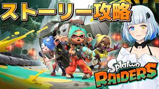 【スプラトゥーン レイダース】テクニックのレベルを上げたい #3【splatoon Raiders】