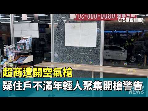 超商遭開空氣槍　疑住戶不滿年輕人聚集開槍警告