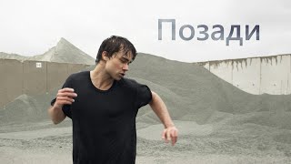 Александр Рыбак - Позади