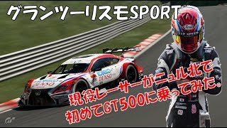 【グランツーリスモSPORT】現役レーサーがニュル北で初めてGT500に乗ってみた。