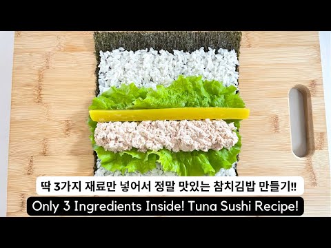 참치김밥! 제발 이 3가지 재료만 넣어서 싸보세요!! 이것만 넣어도 정말 맛있어요! Super Easy and Delicious Tuna Sushi Recipe!!