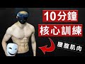 10分钟核心训练,增强腰腹肌肉,燃烧多余脂肪