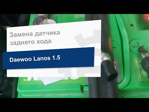 Замена датчика включения заднего хода DK 90245033 на Daewoo Lanos 1.5