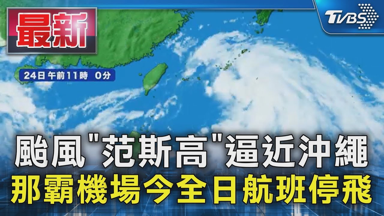 颱風「范斯高」逼近沖繩 那霸機場週四全日航班停飛