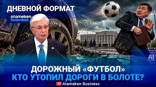 Послание Токаева: Спрос за дороги, мораторий для МСБ и &laquo;Народная стройка&raquo; 