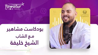 بودكاست مشاهير مع الشيخ خليفة