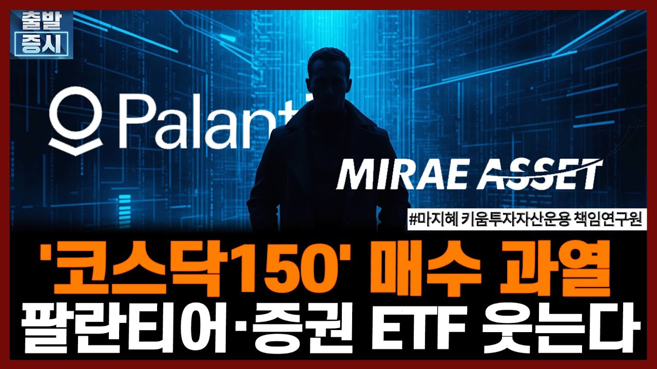 '코스닥150' 매수 과열 , 팔란티어·증권 ETF 웃는다 | #팔란티어 #증권주 #미래에셋 #NH투자증권