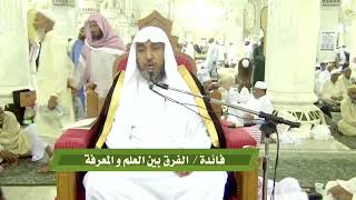 الفرق بين العلم والمعرفة #سامي_الصقير image