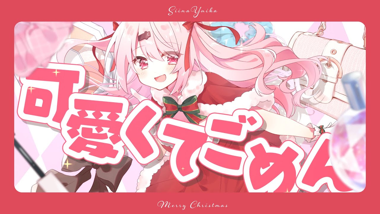 【MerryXmas🎄】可愛くてごめん歌ってみた！【椎名唯華/にじさんじ】