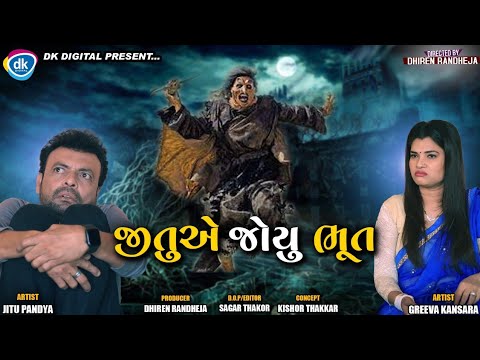 Jitu A Joyu Bhoot || Jitu Mangu || Dhiren Randheja Comedy || 2021