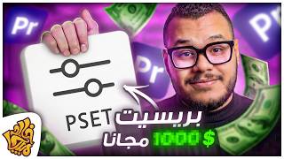 أفضل اضافة للمونتاج ادوبي بريمير - أقوي بريسيت تاخد فيديوهاتك في حته تانية 🎬| Best Presets Premiere