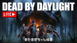 【デッドバイデイライト】DBDの練習だぁ！#deadbydaylight