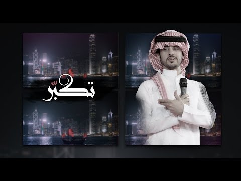 تكبر صالح ال كليب