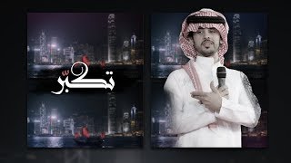 كلمات اغنية تكبر صالح ال كليب