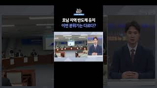 [뉴스플러스] "반도체 호남 투자 임박" ㅣ 한국경제TV뉴스  #shorts