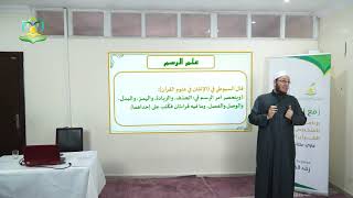 صورة شرح كتاب الدقائق المحكمة (باب المقطوع والموصول) الحلقة 9 - برنامج (مع السفرة) المستوى 4