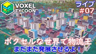 【Voxel Tycoon】ボクセルな世界でタイクーン【ライブ実況】 #07