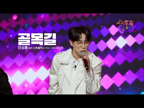[클린버전] 댄스까지 점령! 🧡 안성훈 - 골목길 🧡 트롯 올스타전 수요일밤에 TV CHOSUN 250507 방송