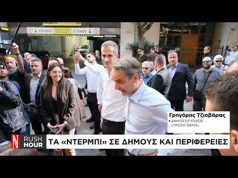 Αντίστροφη μέτρηση για τον β’ γύρο των αυτοδιοικητικών εκλογών