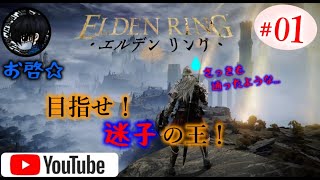 #01 【ELDEN RING】お啓☆初見プレイで【王】となれ！