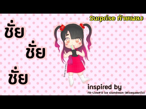 JetzPond - ชั่ยชั่ยชั่ย remix (inspired by ice siamdream facebook live #13)