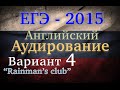 ЕГЭ Английский язык Аудирование Вариант 4 2015 