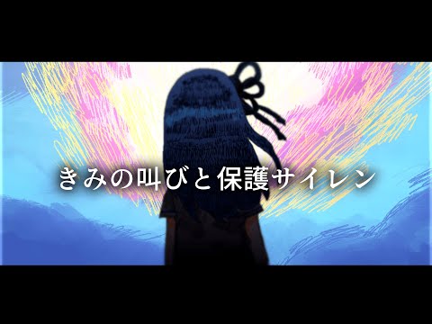 きみの叫びと保護サイレン / 琴葉姉妹
