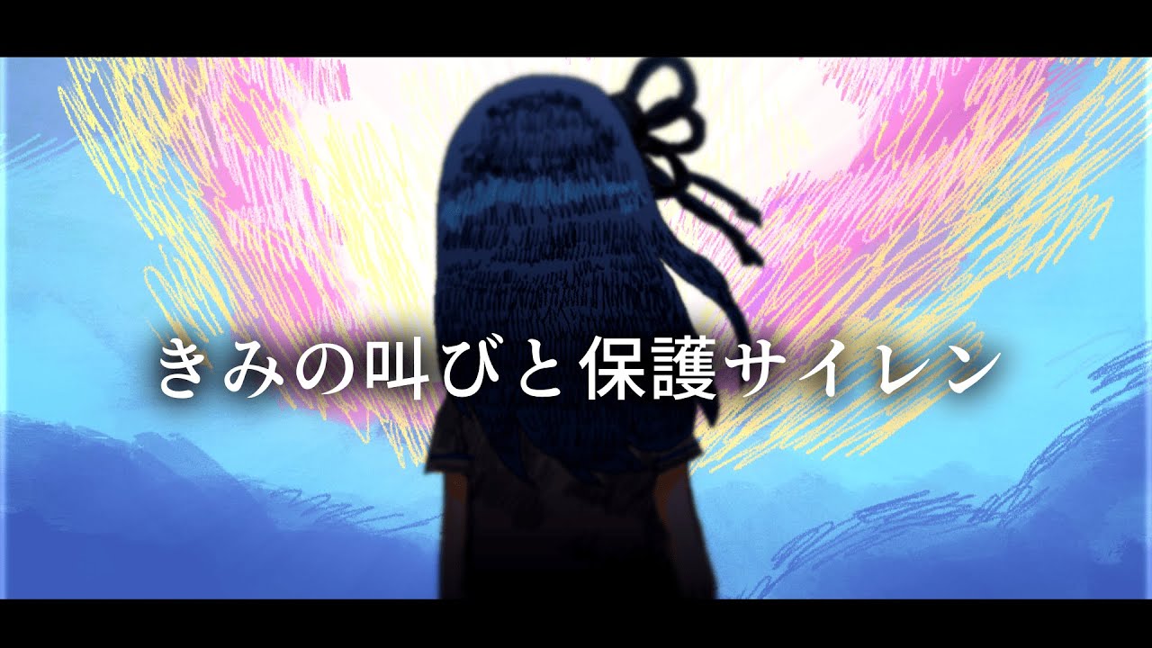 きみの叫びと保護サイレン / 琴葉姉妹