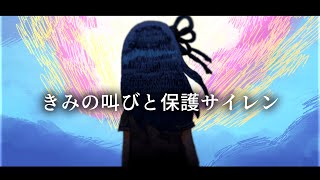 きみの叫びと保護サイレン / 琴葉姉妹 のサムネイル