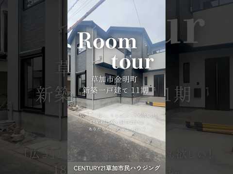 【ルームツアー】草加市金明町 新築一戸建て 11期｜LDK18帖超・小中学校徒歩5分圏内
