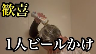 【祝】阪神タイガース球団史上初の連覇を記念して、1人ビールかけしたらめちゃくちゃシュールすぎた。
