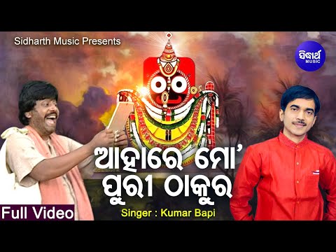 Ahare Mo Puri Thakura - Bhakti Nibedana Bhajan | Kumar Bapi | ଆହାରେ ମୋ ପୁରୀ ଠାକୁର | Sidharth Music