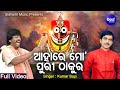 Ahare Mo Puri Thakura - Bhakti Nibedana Bhajan | Kumar Bapi | ଆହାରେ ମୋ ପୁରୀ ଠାକୁର | Sidh