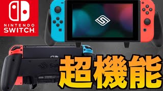 【Switchグリップ】操作性最高!スイッチ専用バンドルが最高!!【ZenGripProバンドル】