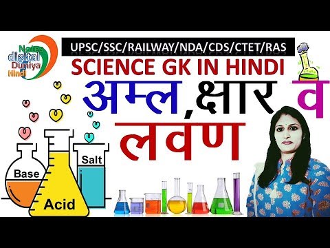 अम्ल क्षार एवं लवण | Acid Base and Salt | Acid Base and Salt Class 10 in Hindi | Science Class 10 Video