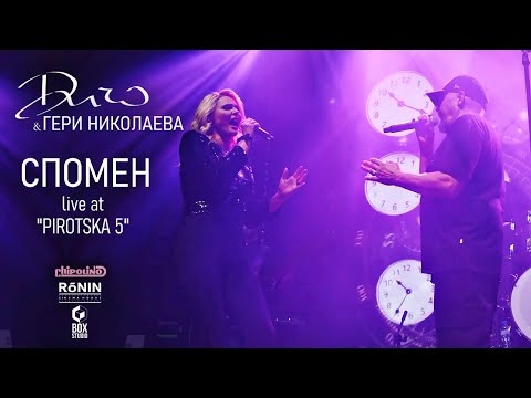 ДИЧО X Гери Николаева - Спомен (Official Live Pirotska 5)