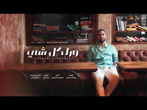 ورا كل شي خميس الخميس